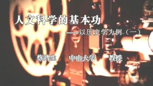人文科学的基本功-以历史学为例视频教程 蔡鸿生 4讲 中山大学