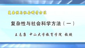 复杂性与社会科学方法视频教程 王志康 4讲 中山大学
