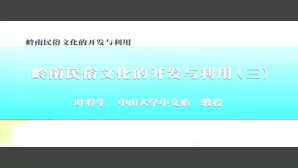 岭南民俗文化的开发与利用视频教程 叶春生 4讲 中山大学