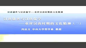 汉唐盛世与汉唐儒学-重评汉唐时期的文化精神视频教程 冯达文 4讲 中山大学