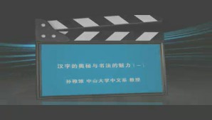 汉字的奥秘与书法的魅力视频教程 孙稚雏 4讲 中山大学