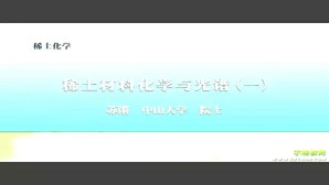 稀土化学视频教程 苏锵 4讲 中山大学