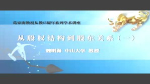 葛家澍教授从教65周年系列学术讲座视频教程 魏明海 4讲 中山大学