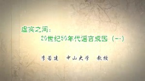 虚实之间-20世纪50年代谣言成因视频教程 李若建 4讲 中山大学