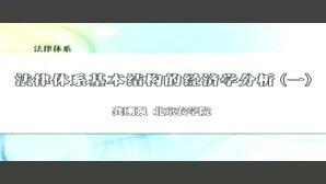 法律体系视频教程 龚刚强 4讲 北京农学院