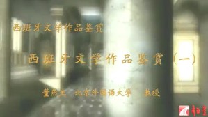 西班牙文学作品鉴赏视频教程 董燕生 4讲 北京外国语大学