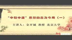 “中和中庸”思想的古为今用视频教程 金开诚 4讲 北京大学