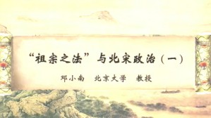 “祖宗之法”与北宋政治视频教程 邓小南 4讲 北京大学