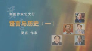 中国作家北大行-语言与历史视频教程 莫言 4讲 北京大学