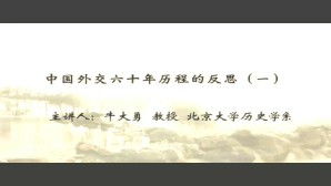 中国外交六十年历程的反思视频教程 牛大勇 4讲 北京大学