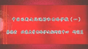 中国的新文化运动和巴哈伊教视频教程 蔡德贵 4讲 北京大学