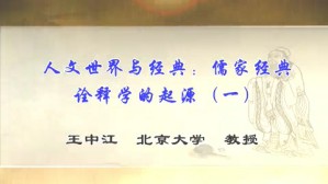 人文世界与经典-儒家经典诠释学的起源视频教程 王中江 4讲 北京大学