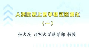 人类历史上医学模式的演化视频教程 张大庆 4讲 北京大学
