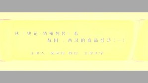 从《史记·货殖列传》看战国西汉的商品经济视频教程 4讲 北京大学