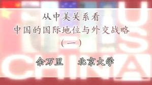 从中美关系看中国的国际地位与外交战略视频教程 余万里 4讲 北京大学