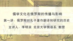 儒学文化在俄罗斯的传播与影响视频教程 李明滨 嵇辽拉 4讲 北京大学