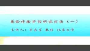 兼论传播学的研究方法视频教程 肖东发 4讲 北京大学