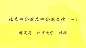北京四合院及四合院文化视频教程 韩茂莉 4讲 北京大学