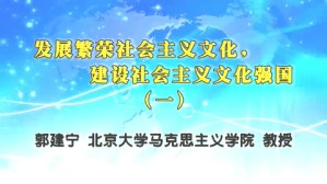 发展繁荣社会主义文化,建设社会主义文化强国视频教程 郭建宁 4讲 北京大学