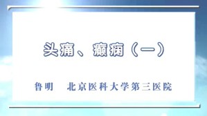 头痛 癫痫视频教程 鲁明 4讲 北京大学
