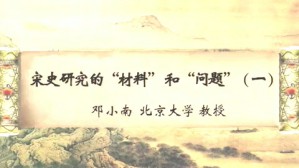宋史研究的“材料”和“问题”视频教程 邓小南 4讲 北京大学