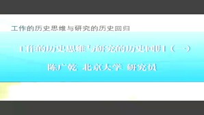 工作的历史思维与研究的历史回归视频教程 陈广乾 4讲 北京大学