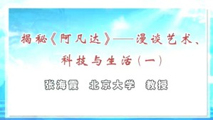 揭秘阿凡达—漫谈艺术 科技与生活视频教程 张海霞 4讲 北京大学
