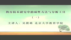 教育技术研究中的质性方法与分析工具视频教程 吴筱萌 4讲 北京大学