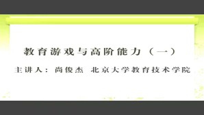 教育游戏与高阶能力视频教程 尚俊杰 4讲 北京大学