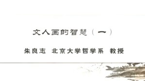 文人画的智慧视频教程 朱良志 4讲 北京大学
