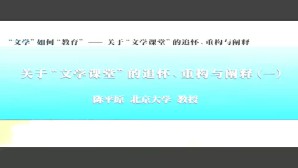 文学如何教育—关于文学课堂的追怀 重构与阐释视频教程 陈平原 4讲 北京大学