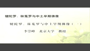 犍陀罗 秣菟罗与中国佛教艺术视频教程 李崇峰 4讲 北京大学