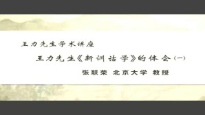 王力先生学术讲座-王力先生《新训诂学》的体会视频教程 张联荣 4讲 北京大学