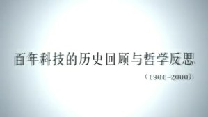 百年科技的历史回顾与哲学反思视频教程 吴国盛 4讲 北京大学
