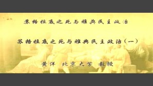苏格拉底之死与雅典民主政治视频教程 黄洋 4讲 北京大学