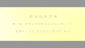 西方公共艺术视频教程 丁宁 4讲 北京大学