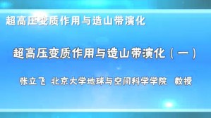 超高压变质作用与造山带演化视频教程 张立飞 4讲 北京大学