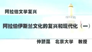 阿拉伯文学复兴视频教程 仲跻昆 4讲 北京大学