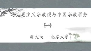 马克思主义宗教观与中国宗教形势视频教程 席大民 4讲 北京大学