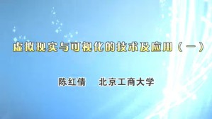 虚拟现实与可视化的技术及应用视频教程 陈红倩 4讲 北京工商大学