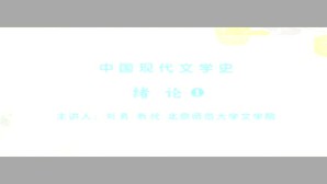中国现代文学史视频教程 刘勇 4讲 北京师范大学