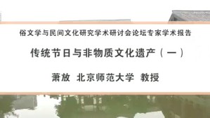 俗文学与民间文化研究学术研讨会论坛专家学术报告视频教程 萧放 4讲 北京师范大学