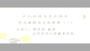 少儿读经与文化传承视频教程 郭齐家 4讲 北京师范大学