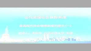 当代美国社会保障制度视频教程 黄安年 4讲 北京师范大学