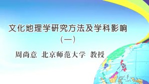 文化地理学研究方法及学科影响视频教程 周尚意 4讲 北京师范大学