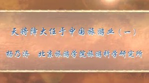 天将降大任于中国旅游业视频教程 杨乃济 4讲 北京旅游学院