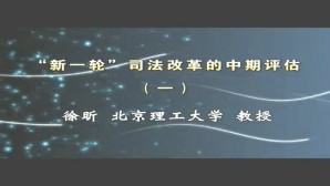 “新一轮”司法改革的中期评估视频教程 徐昕 4讲 北京理工大学