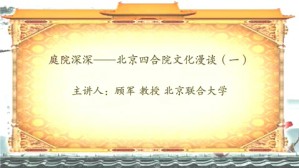 庭院深深-北京四合院文化漫谈视频教程 顾军 4讲 北京联合大学