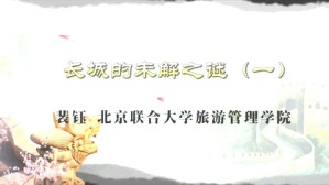 长城的未解之谜视频教程 裴钰 4讲 北京联合大学