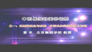 中国乐舞的美学境界视频教程 袁禾 4讲 北京舞蹈学院